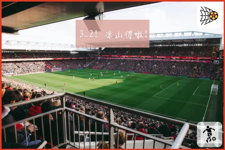 3_2！凉山得啦！