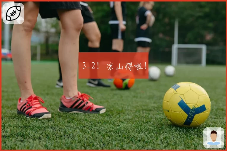 3_2！凉山得啦！