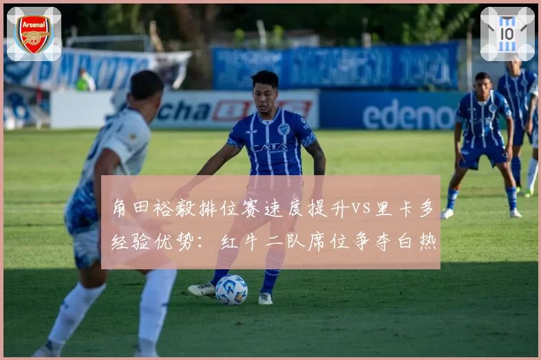 角田裕毅排位赛速度提升vs里卡多经验优势：红牛二队席位争夺白热化