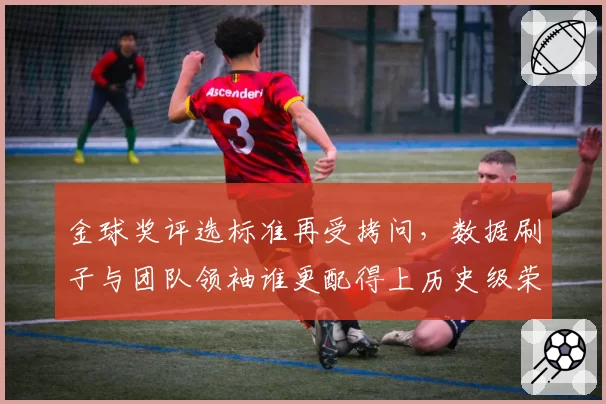 金球奖评选标准再受拷问，数据刷子与团队领袖谁更配得上历史级荣誉？