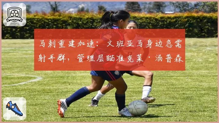 马刺重建加速:文班亚马身边急需射手群,管理层瞄准克莱·汤普森