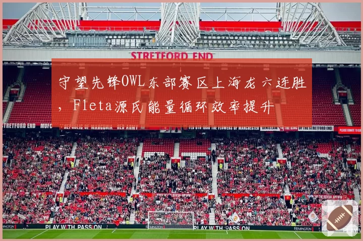 守望先锋OWL东部赛区上海龙六连胜，Fleta源氏能量循环效率提升
