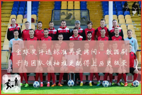 金球奖评选标准再受拷问,数据刷子与团队领袖谁更配得上历史级荣誉?