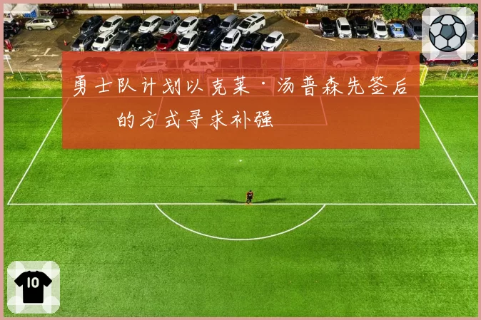 勇士队计划以克莱·汤普森先签后换的方式寻求补强