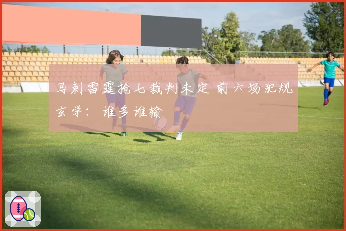 马刺雷霆抢七裁判未定 前六场犯规玄学:谁多谁输