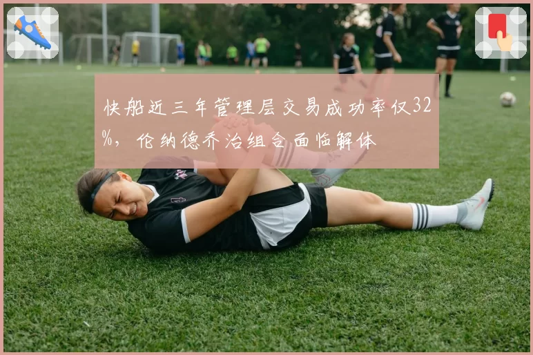 快船近三年管理层交易成功率仅32%，伦纳德乔治组合面临解体