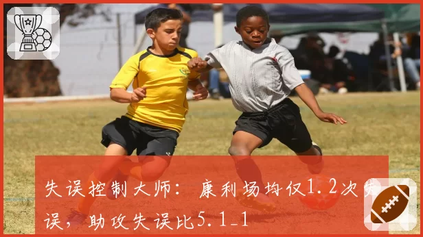 失误控制大师：康利场均仅1.2次失误，助攻失误比5.1_1