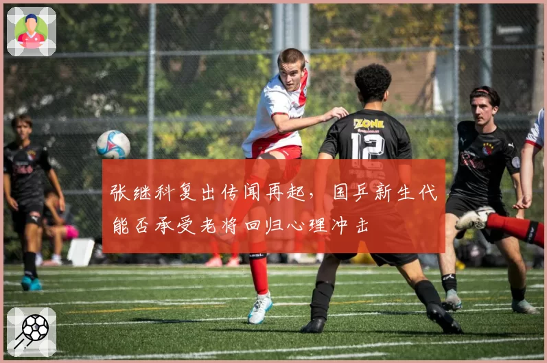 张继科复出传闻再起，国乒新生代能否承受老将回归心理冲击