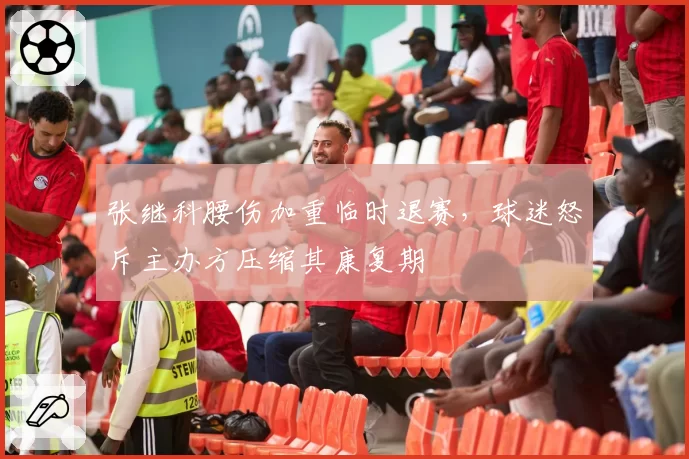 张继科腰伤加重临时退赛，球迷怒斥主办方压缩其康复期