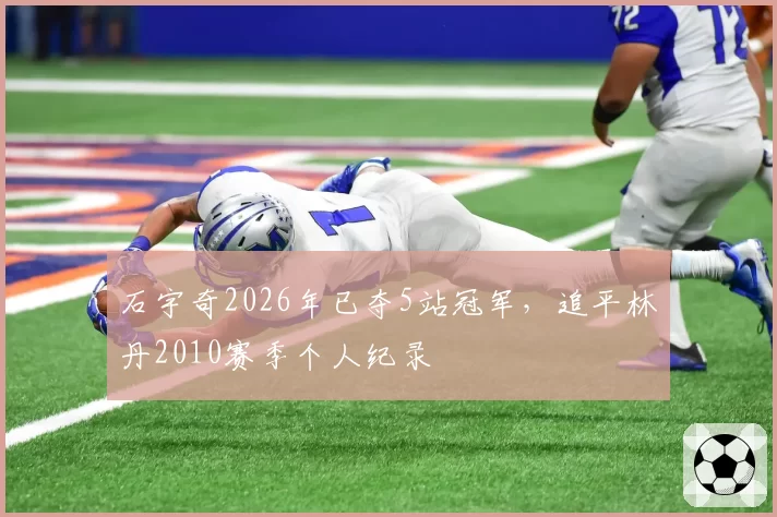 石宇奇2026年已夺5站冠军，追平林丹2010赛季个人纪录