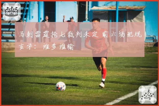 马刺雷霆抢七裁判未定 前六场犯规玄学:谁多谁输