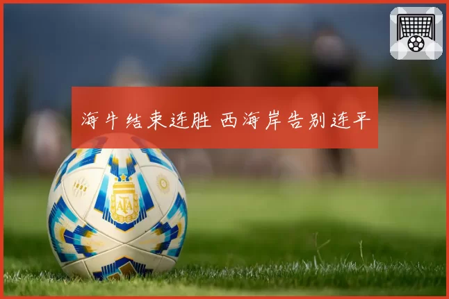 海牛结束连胜 西海岸告别连平